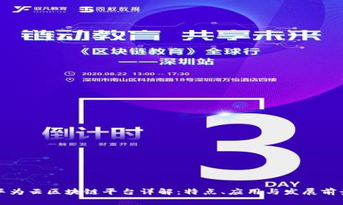 华为云区块链平台详解：特点、应用与发展前景